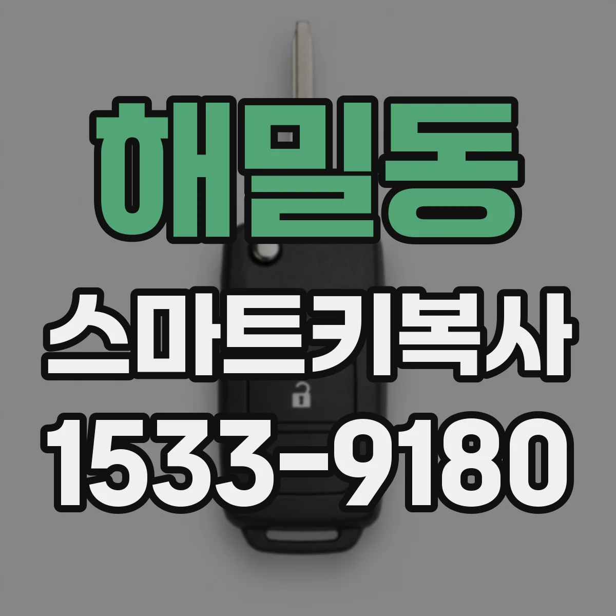 해밀동 스마트키복사