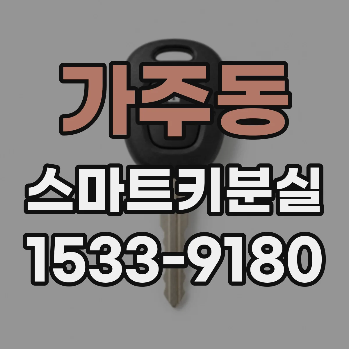 가주동 스마트키분실