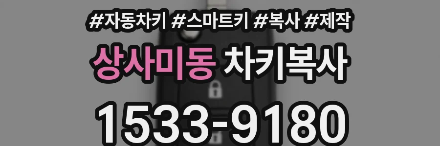 상사미동 차키복사