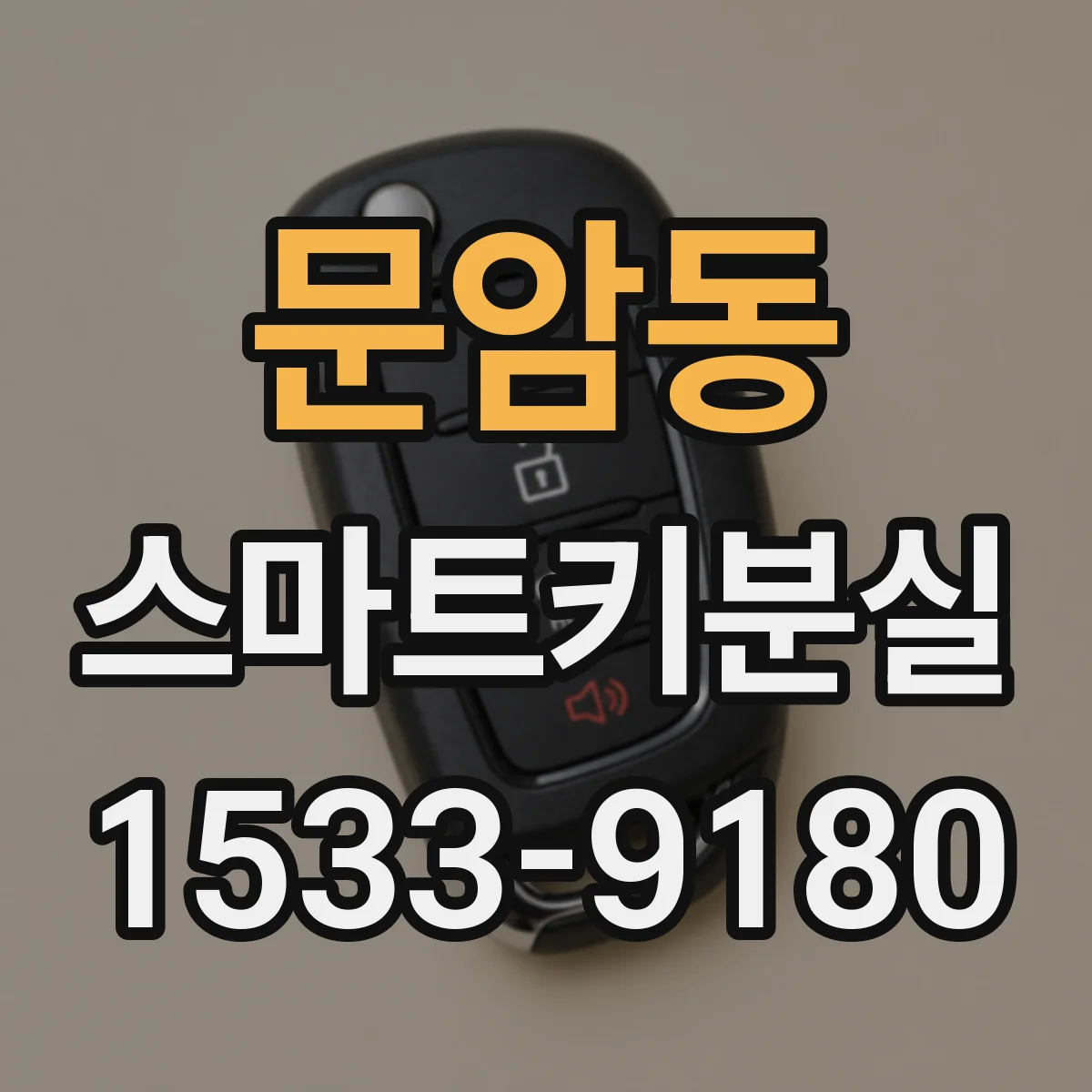 문암동 스마트키분실
