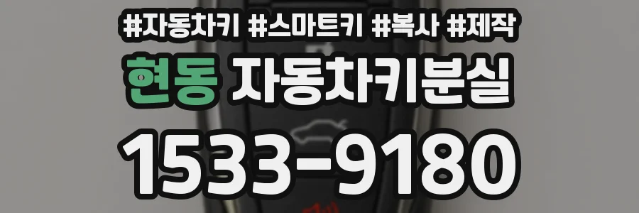 현동 자동차키분실