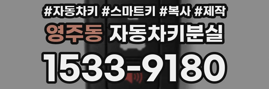영주동 자동차키분실