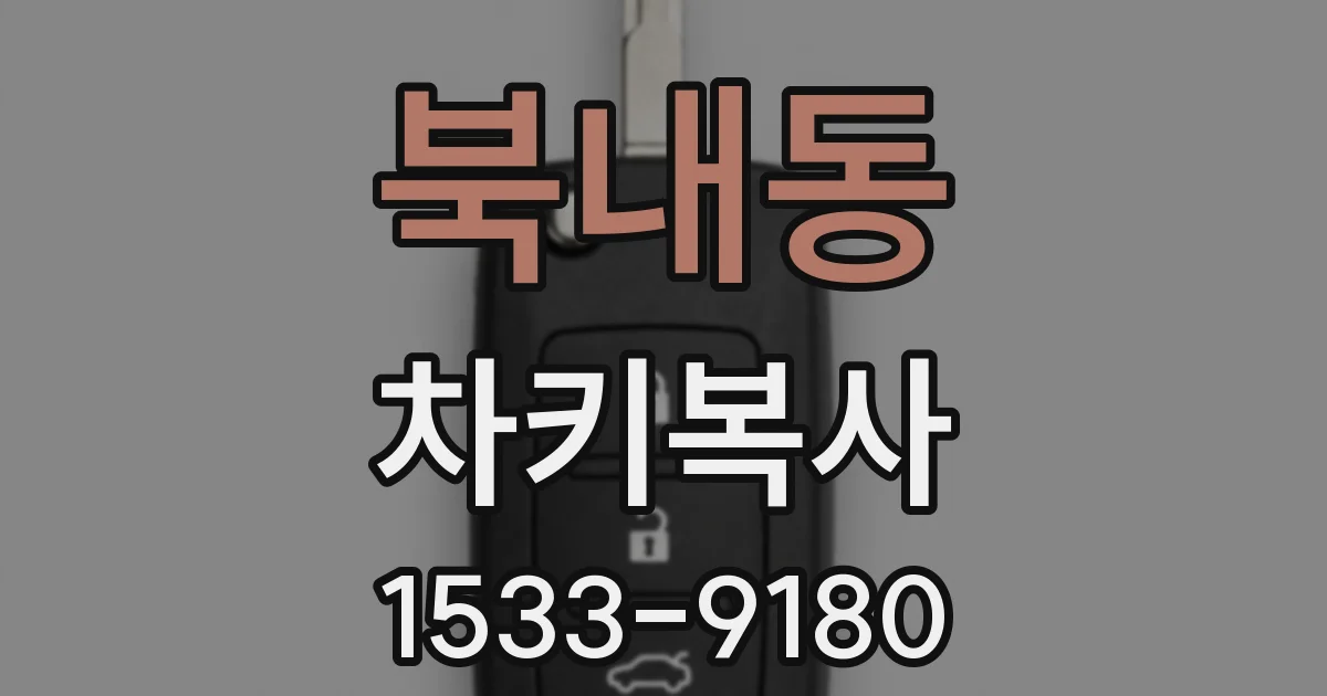 북내동 차키복사