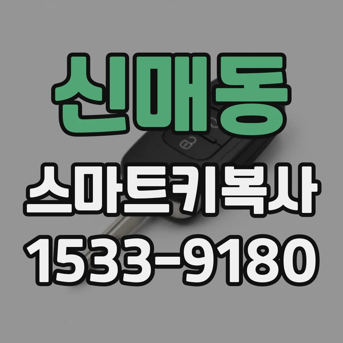 신매동 스마트키복사