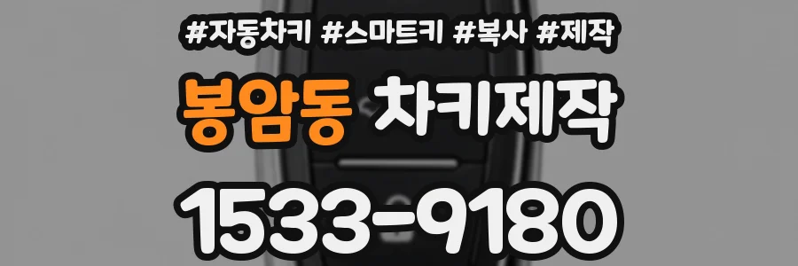 봉암동 차키제작