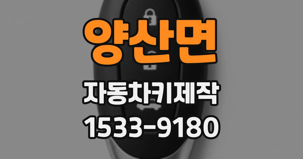 양산면 자동차키제작