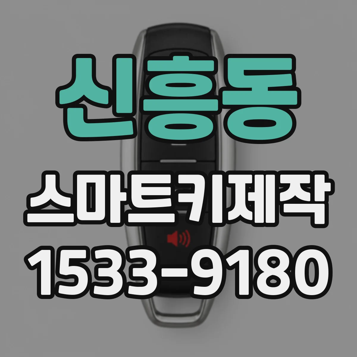 신흥동 스마트키제작