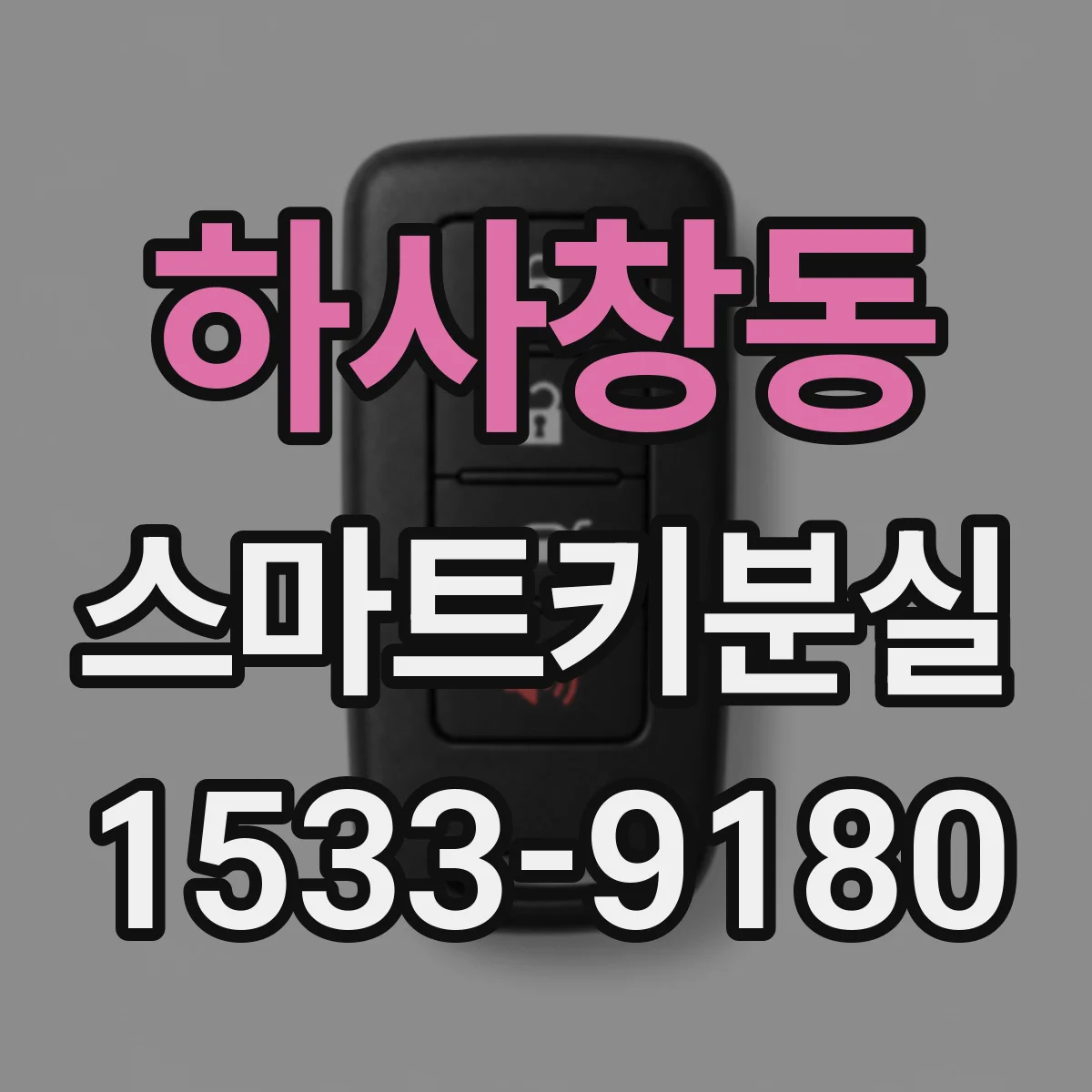하사창동 스마트키분실