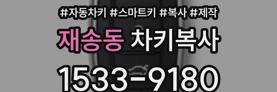 재송동 차키복사