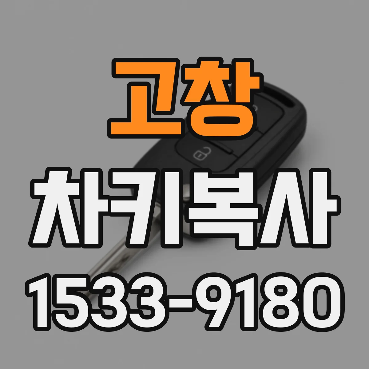 고창 차키복사