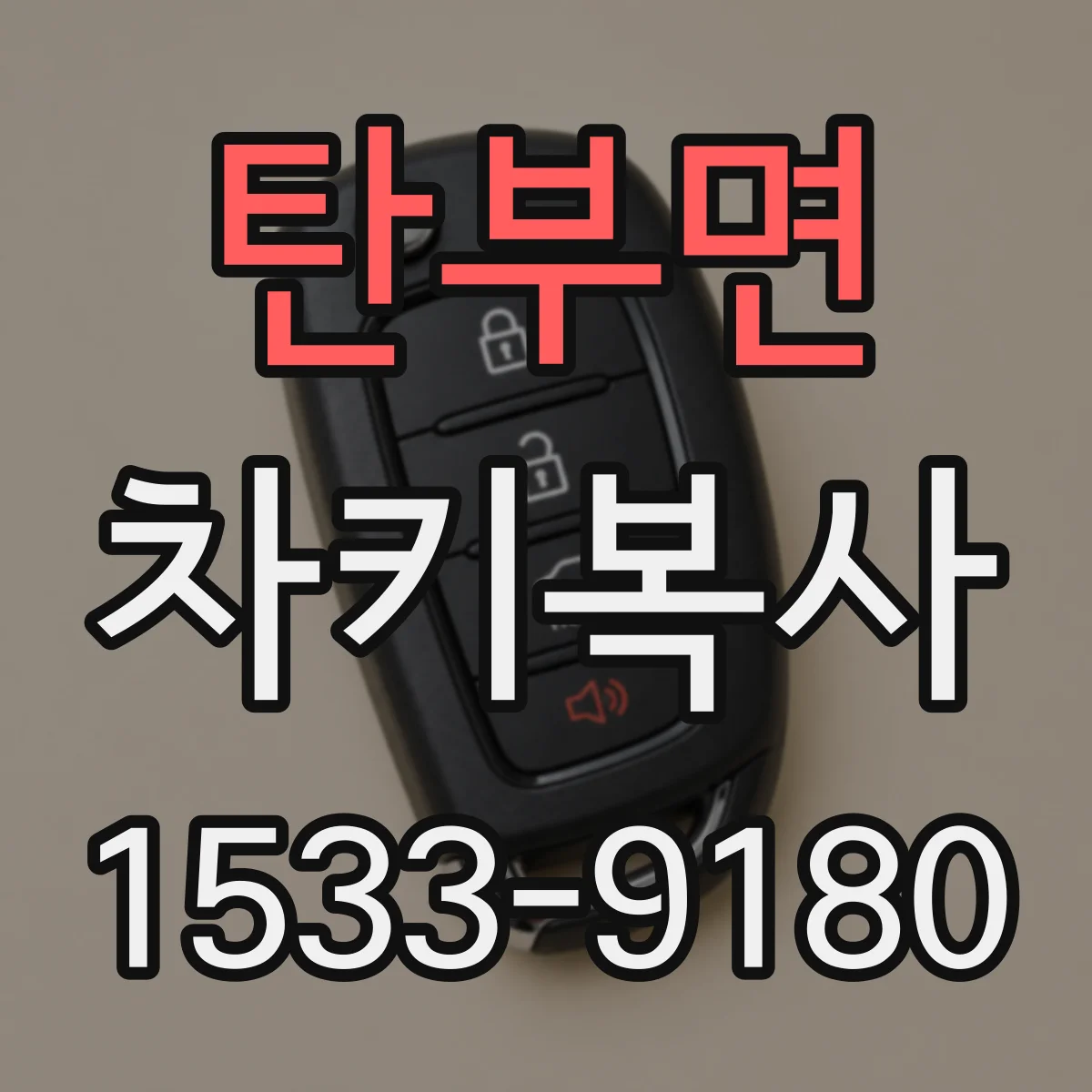 탄부면 차키복사