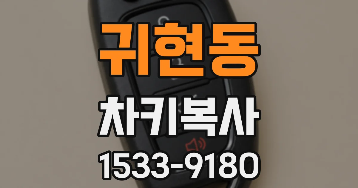 귀현동 차키복사