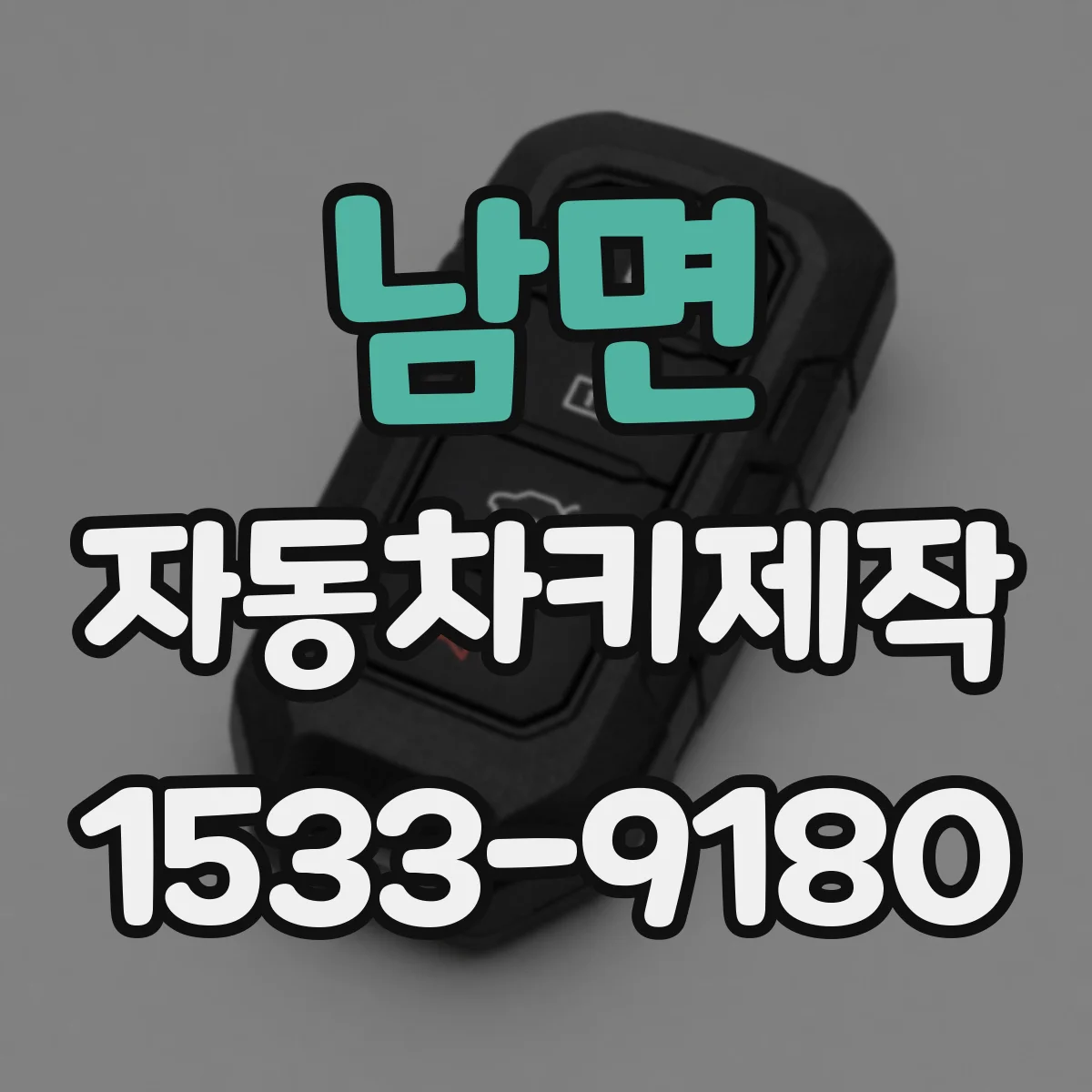 남면 자동차키제작