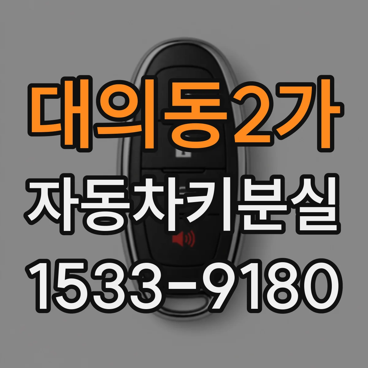 대의동2가 자동차키분실