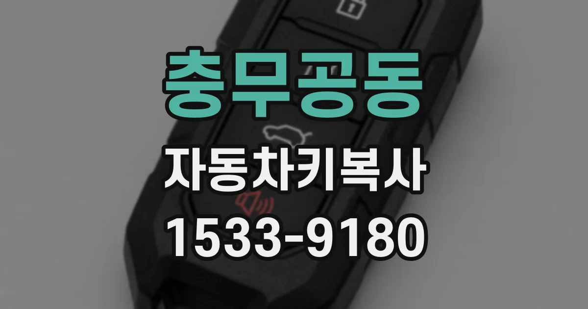 충무공동 자동차키복사