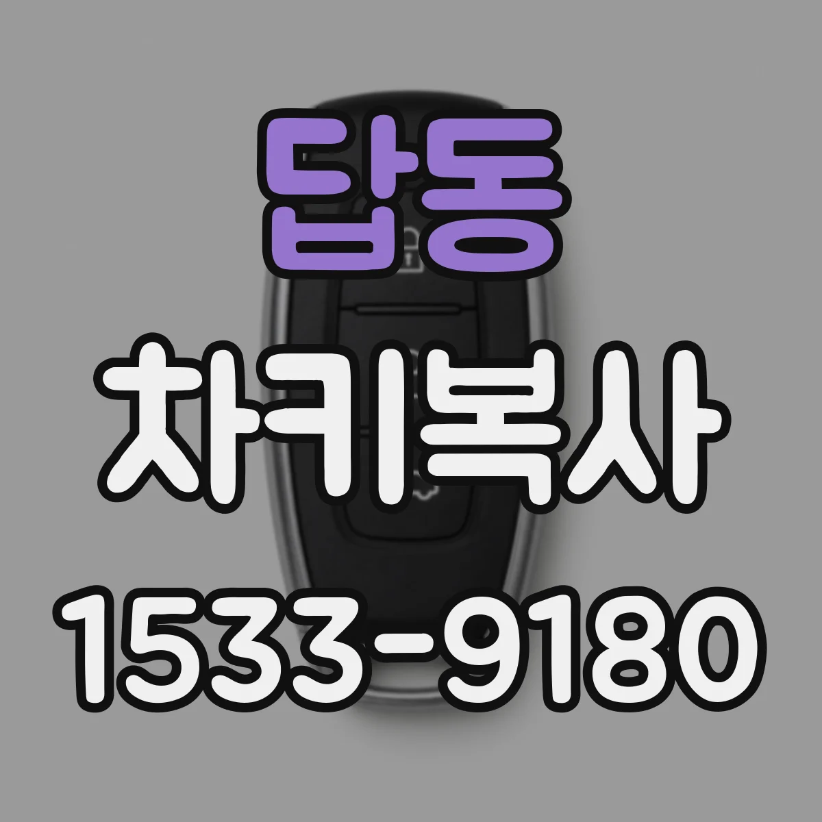 답동 차키복사