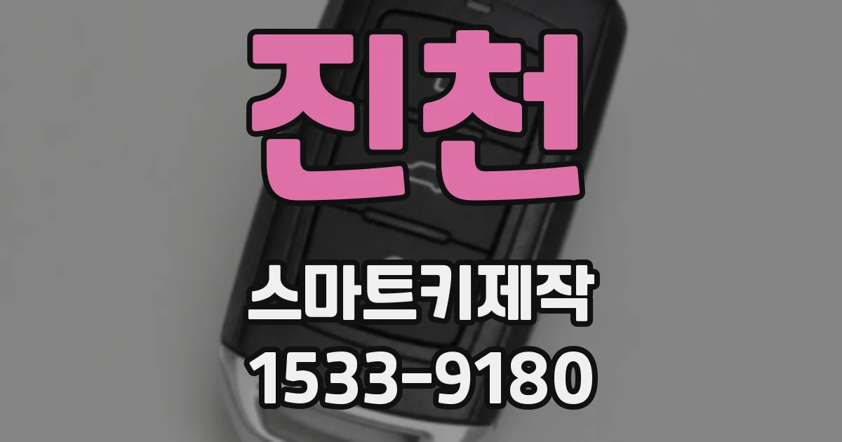 진천 스마트키제작