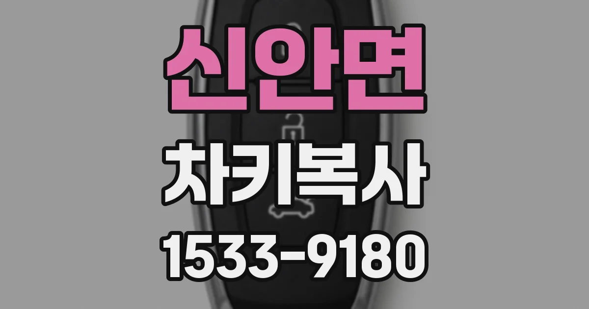 신안면 차키복사