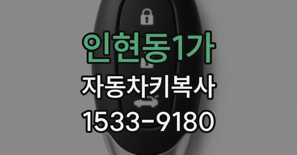 인현동1가 자동차키복사