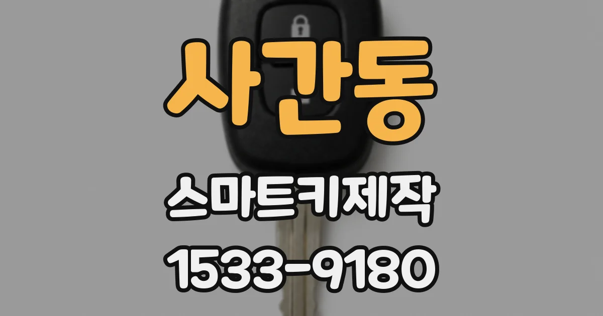사간동 스마트키제작