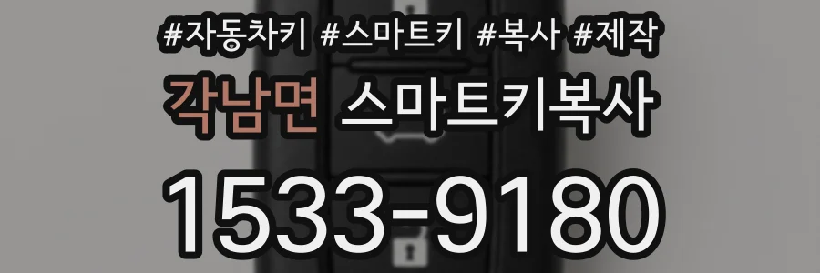 각남면 스마트키복사