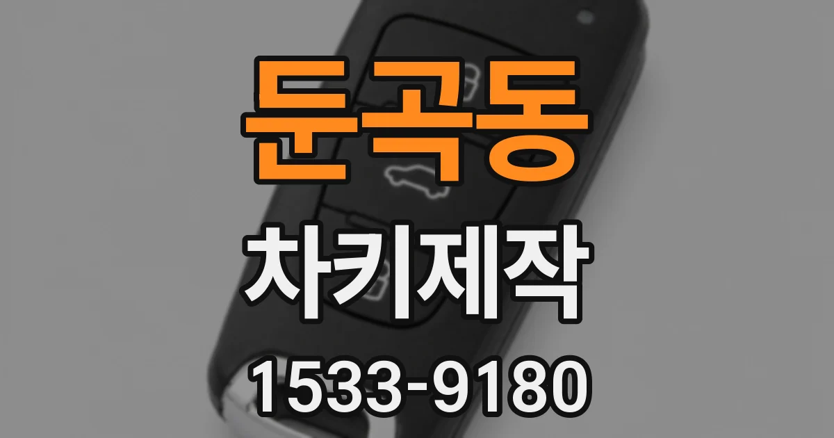 둔곡동 차키제작