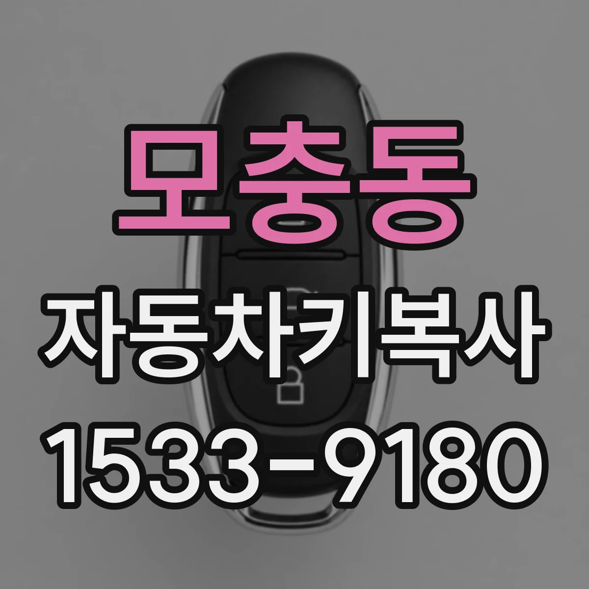 모충동 자동차키복사