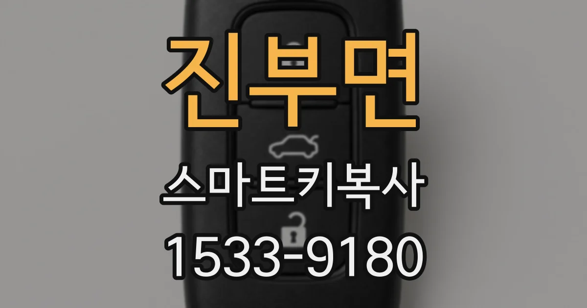 진부면 스마트키복사