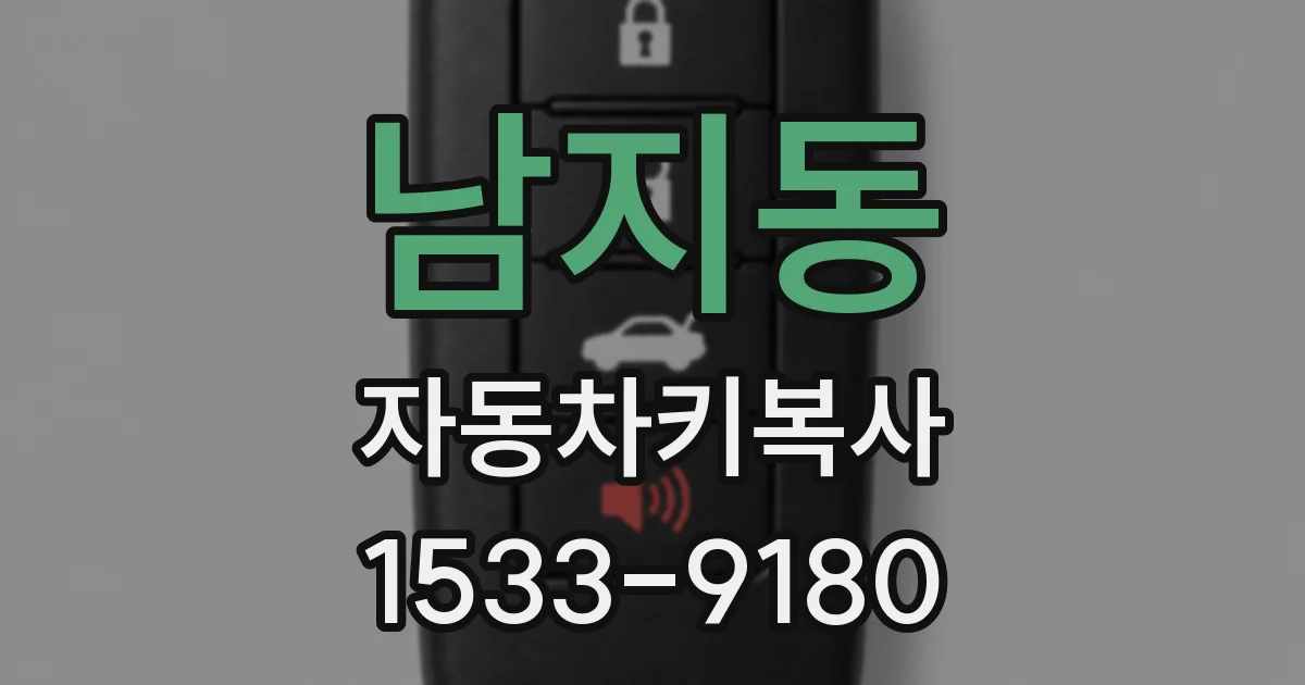 남지동 자동차키복사