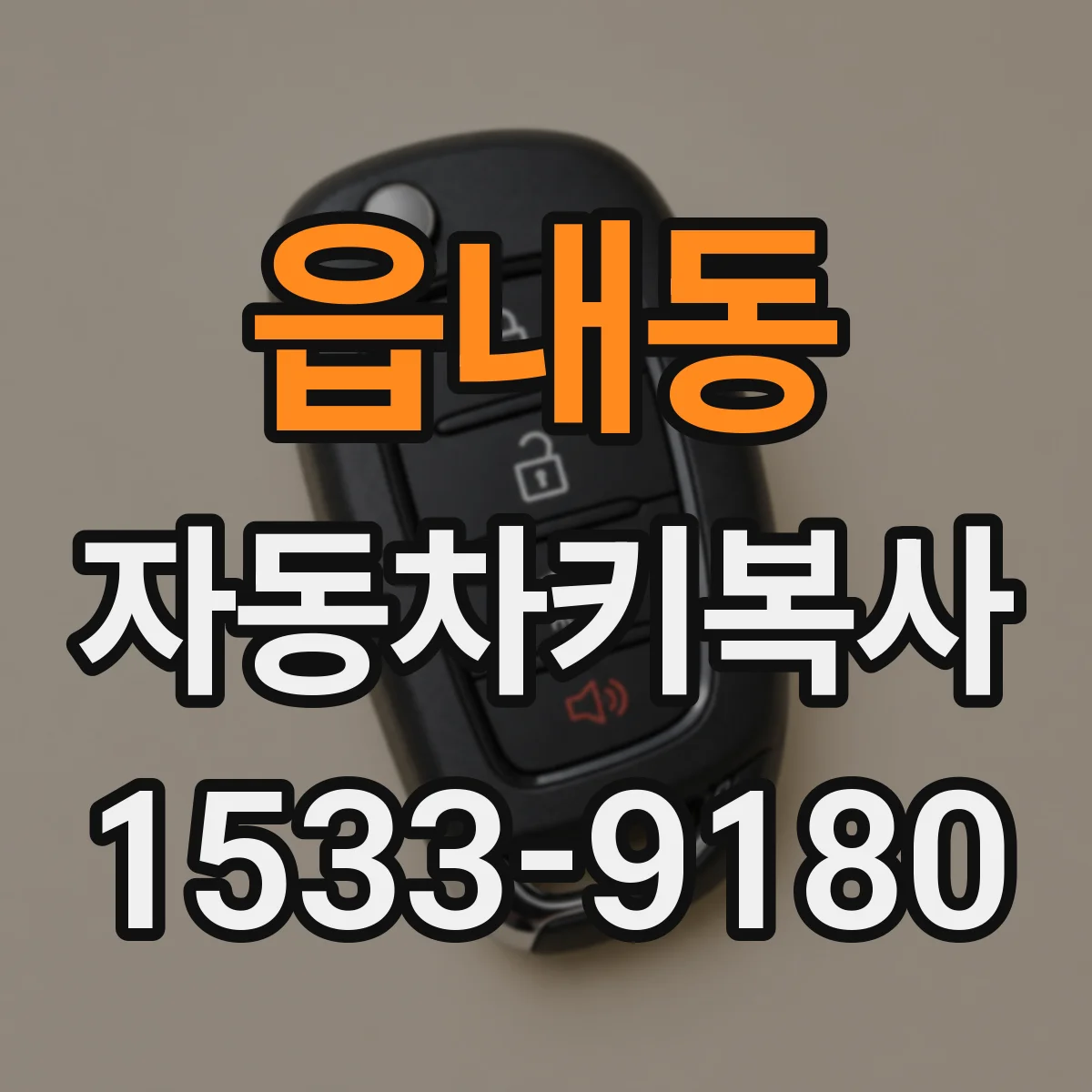 읍내동 자동차키복사