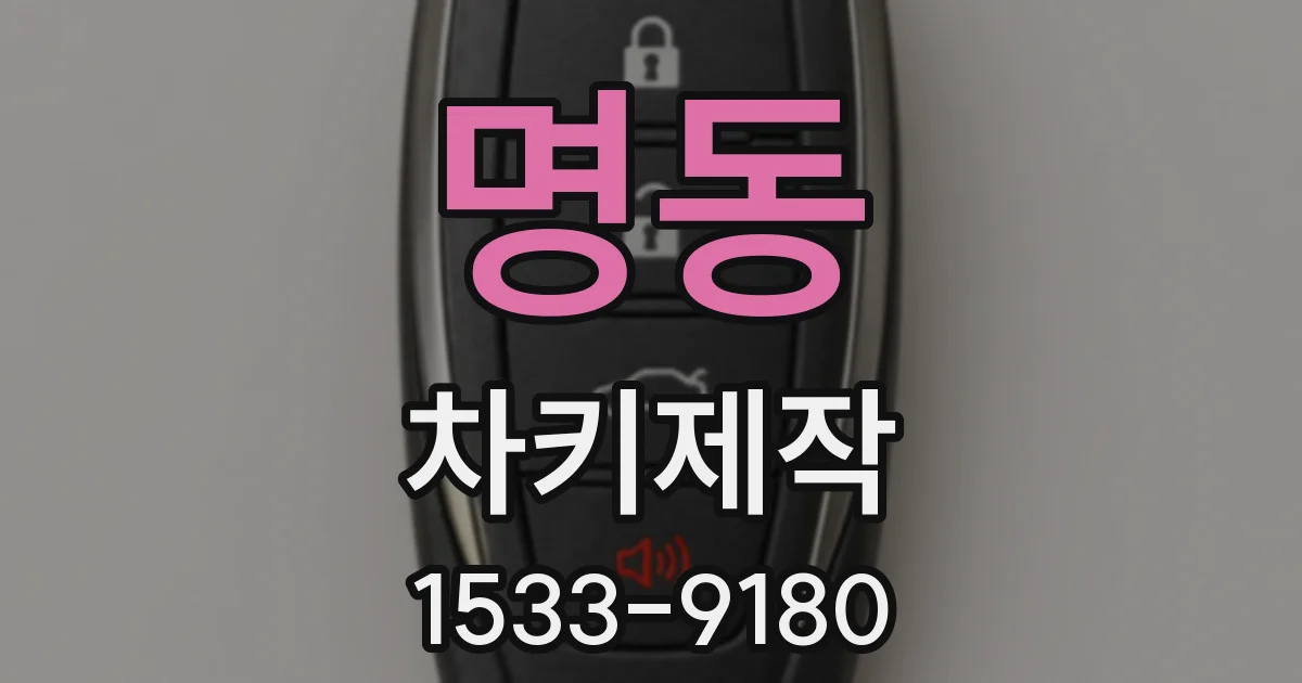 명동 차키제작