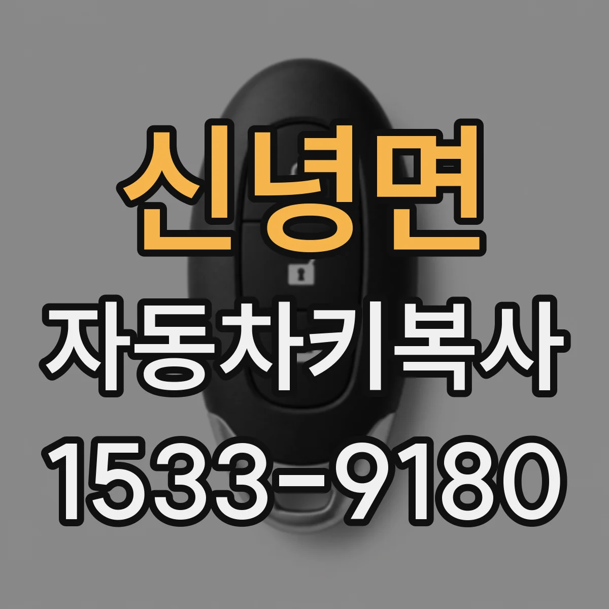 신녕면 자동차키복사