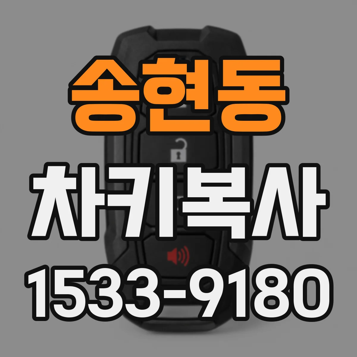 송현동 차키복사