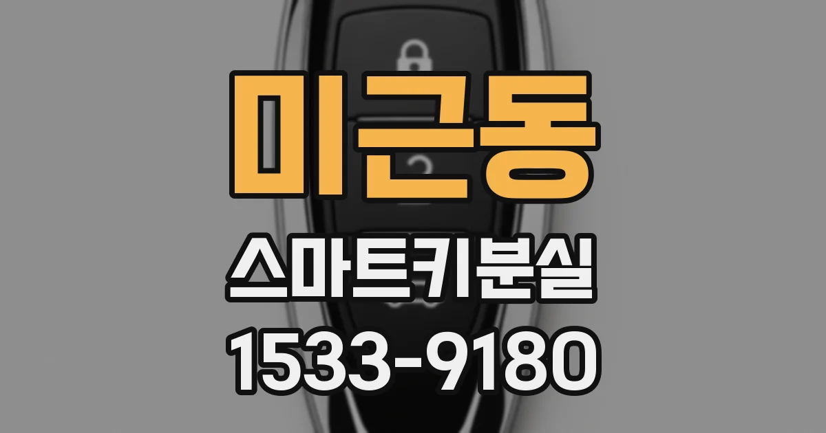 미근동 스마트키분실