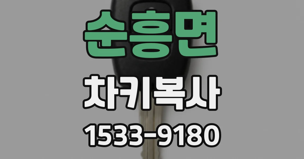 순흥면 차키복사