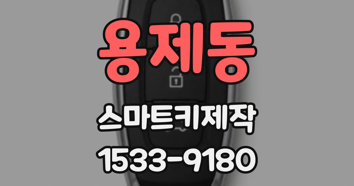 용제동 스마트키제작