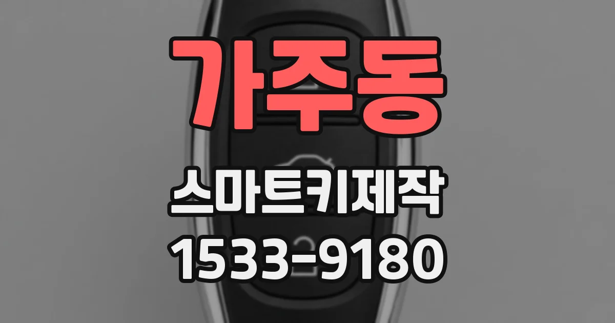 가주동 스마트키제작