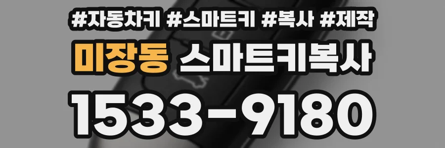 미장동 스마트키복사