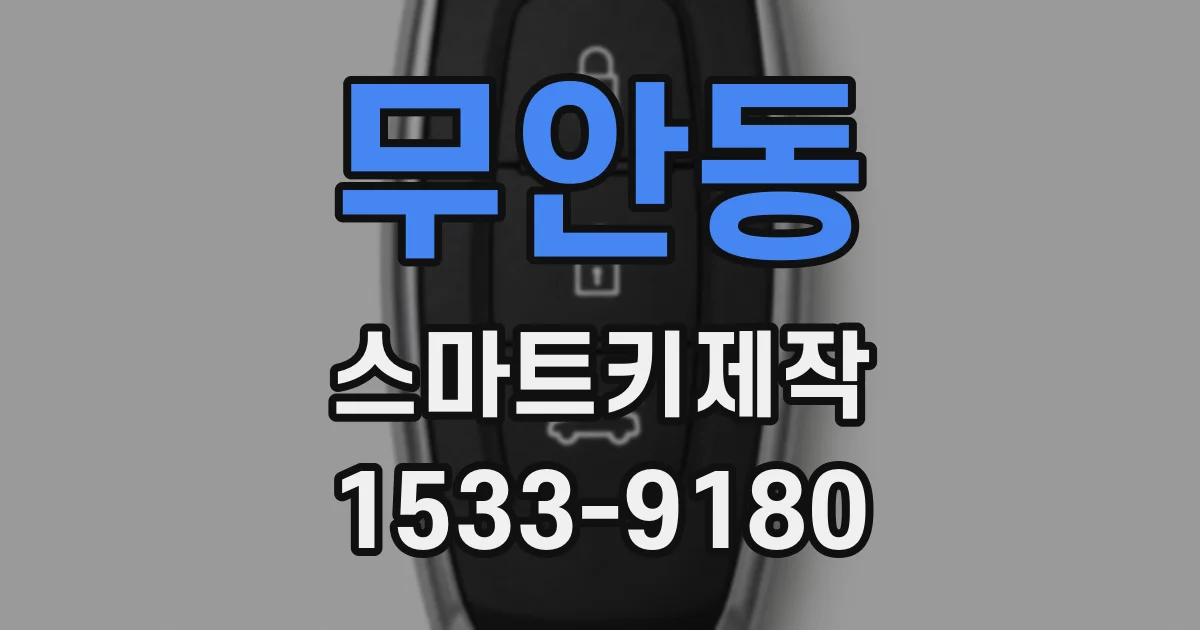 무안동 스마트키제작