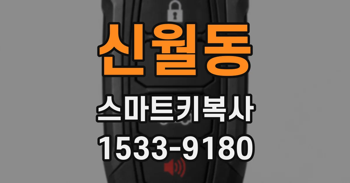 신월동 스마트키복사