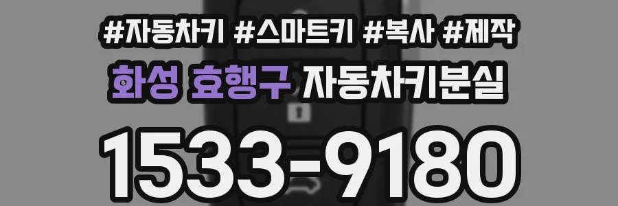 화성 효행구 자동차키분실