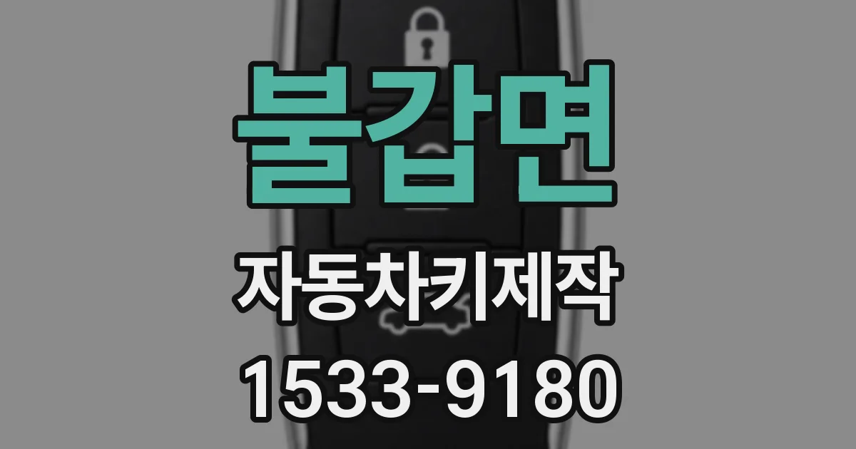불갑면 자동차키제작