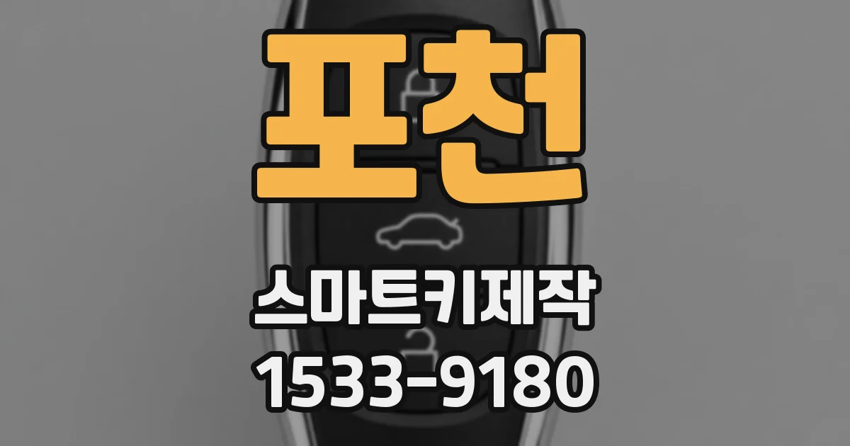 포천 스마트키제작