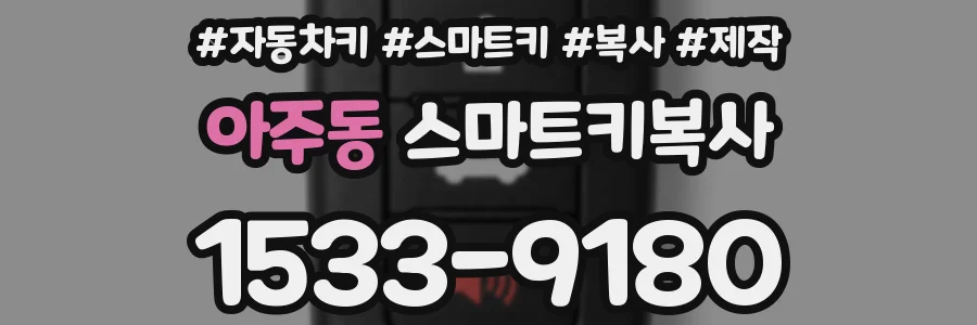 아주동 스마트키복사