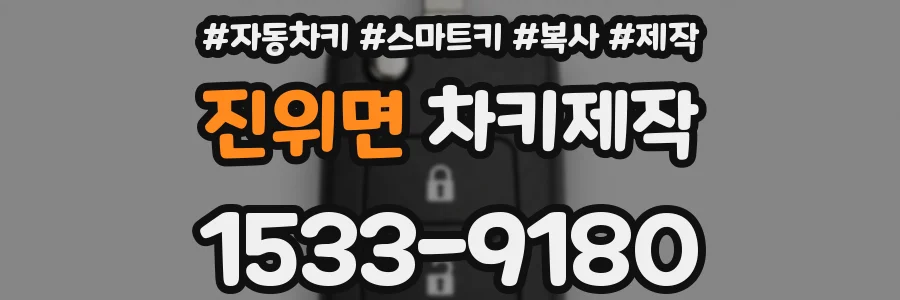 진위면 차키제작