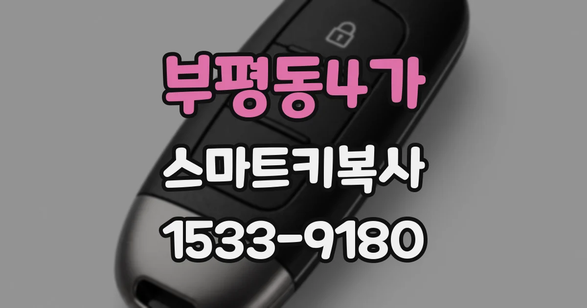 부평동4가 스마트키복사