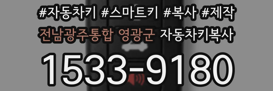 전남광주통합 영광군 자동차키복사