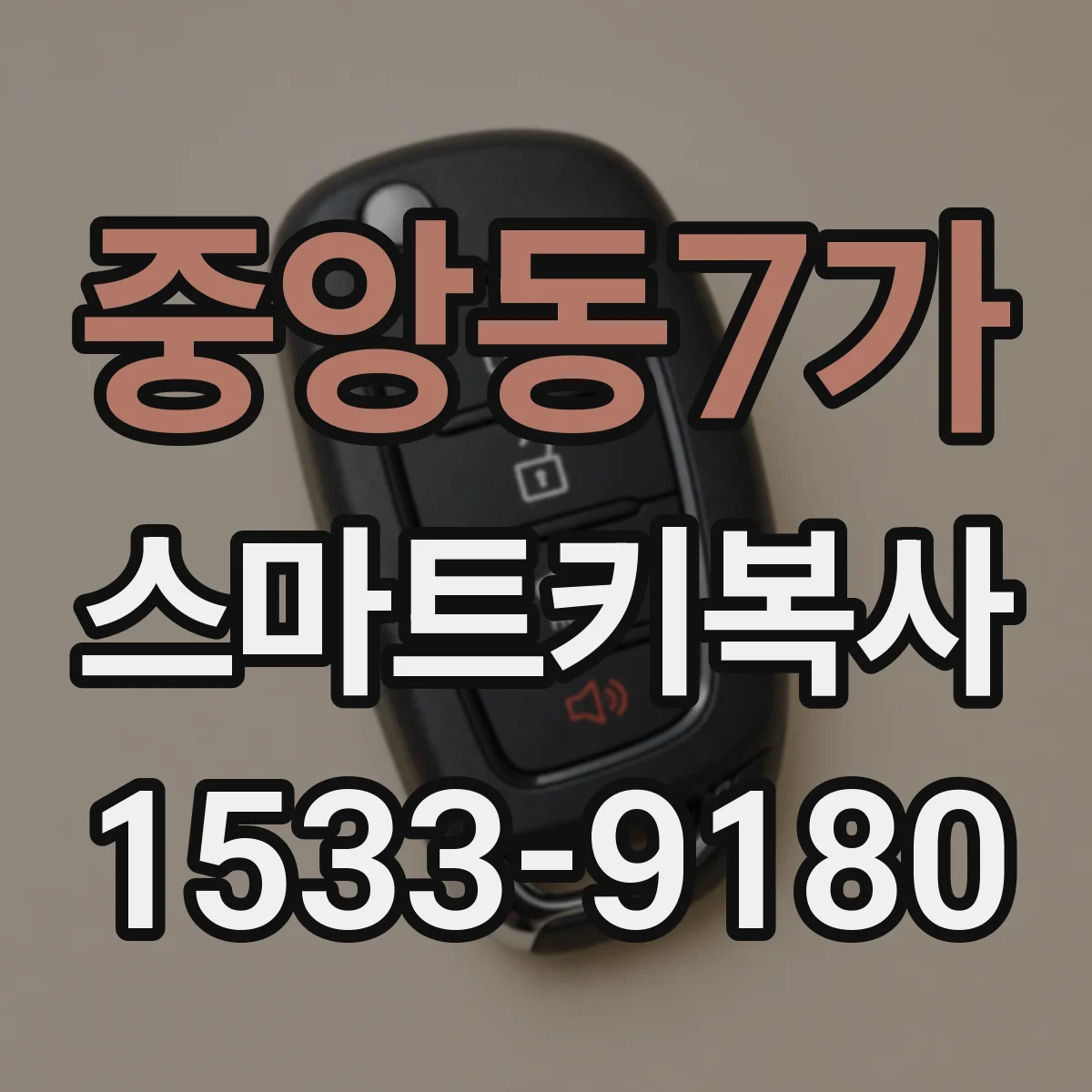 중앙동7가 스마트키복사