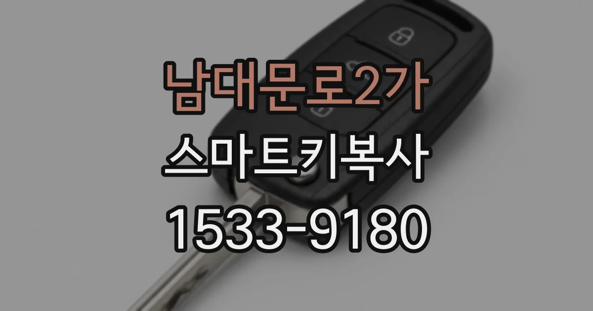 남대문로2가 스마트키복사