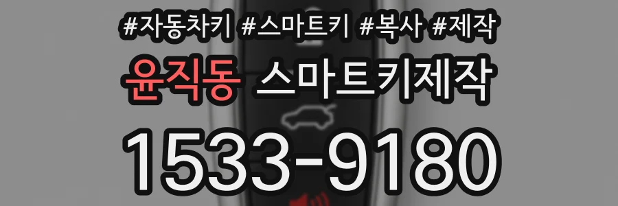 윤직동 스마트키제작